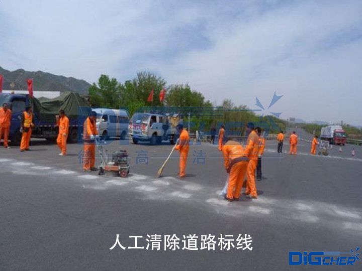 人工清除道路標(biāo)線